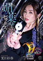 息子を誘拐され、7年ぶりに復職した人妻捜査官が媚薬漬けセックスで完全メス堕ち化。 夏目彩春