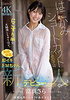 はにかみショートカットのあの子は、にこすり半で大絶頂しちゃうほど、敏感早漏即イキドMちゃん 當真さら kawaii*新人デビュー→