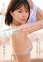 ＃日本全国大会で活躍した陸上少女、青春の終わりとAVデビュー8頭身、身長171cm、本物アスリート女子大生ー第●5回 全●高等●校陸●競技対校選●権大会出場 夏目まこ