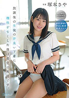 放課後の生徒の汗臭い下着に理性をなくした僕は最低の教師です。 塚本さや