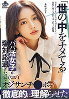 世の中をナメてるパパ活女子が塩対応過ぎたのでオジサンチ○ポで徹底的に理解らせた 美咲かんな