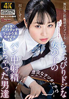 無自覚に距離感がバグってるちょっぴりドジな女の子の唐突なチンタッチでパン中射精しちゃった男達 川上しずく