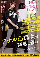 隣に引っ越してきたキレイなお姉さんが毎晩男を連れ込んでアンアン言わせてるアナル凸痴女でM男の僕はもう…。美波こづえ