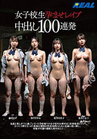 女子校生孕ませレ●プ中出し100連発