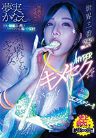 世界で一番〈下品〉で〈美しい〉HYPERキメセク 夢実かなえのアクメ崩壊ぶっ飛びハイテンション脳バグSEX！！