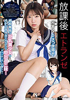 放課後エトランゼ 純粋無垢な巨乳美少女をオヤジチ○ポで手なずけて中出し三昧！ オヤジチ○ポしか勝たん！ さつき芽衣