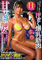 マッチョなセフレ紹介します！ 汗だく爆乳筋肉Hカップ 甘サド痴女インストラクター 生徒を食い散らかすヤリマン講師！ ジムで自宅で大乱交SEX！！！！！