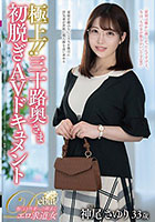 極上！！三十路奥さま初脱ぎAVドキュメント 神尾さゆり