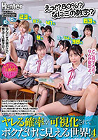 えっ！？80％？なにこの数字？ヤレる確率が可視化されてボクだけに見える世界！4 なんだその頭の上に見えてる数字は！