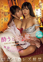 酔うとキス魔に豹変する堅物上司の無限ベロキスがドスケベすぎて... 終電も忘れて快楽に没頭する相部屋レズビアンナイト 似鳥日菜 新村あかり