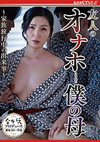 友人のオナホにされた僕の母 〜家族旅行中の出来事〜 あずま鈴