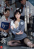 卒業式の後…厳しく指導してくれた女教師へ感謝と憎しみを込めたお礼参り輪● 吉永塔子