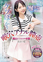 桜色ケツぽっかり咲き色めきアクメ 初めての喉ボコ快感にウキウキ 喉穴 アナル 膣壺 純正3ツ穴依存中毒者 あおい藍
