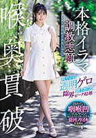 喉奥貫破 本格イラマ調教志願 爽やかに透明ゲロ撒き散らし臨界ピーク超越 スレンダー現役女子大生しゅうかさん