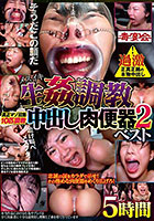 メスイキ生姦調教5時間 真正マゾ召集10匹調教中出し肉便器ベスト2