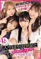一人暮らしする僕の家がクラスの女子のたまり場に!4人の入り浸り美少女と四六時中ハメまくりのヤリ部屋生活 MOODYZ創立25周年記念 小野六花 純白彩永 松本いちか 八木奈々