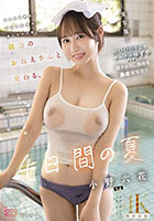 銭湯のおねえさんと交わる、4日間の夏-実写版- MOODYZ×サークルゆずやコラボ描きおろし漫画を最速実写化!! 小野六花