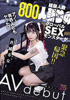 経験人数800人斬りのグローバルSEXモンスターが緊急帰国!!AVデビュー 初めてのJapaneseポルノでイキ狂い…やっぱり日本は凄かった。 月城るな