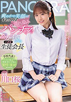 爽やかな笑顔とはギャップすぎる濡れ染みパンチラで全力誘惑してくる小悪魔生徒会長 川口桜