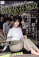 媚薬依存施設でボランティアをしてしまった私に性欲モンスター男たちが今日も常時フル勃起…! 「お願い…ここを追い出される前に鎮まって…」慌ててマ○コを差し出すと痙攣するほどイカされまくる中出し共同生活 神宮寺ナオ
