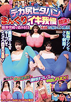 デカ尻ピタパンまんぐりイキ我慢対決！限界突破で染み付き赤面お漏らし大絶頂 負けたらマ○コ丸出し種付けプレス中出しFUCK！