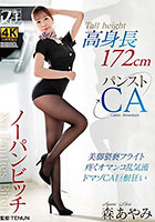高身長ノーパンビッチ パンストCA 森あやみ