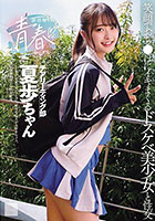 部活帰りの青春セックス 笑顔でおち●ぽにイキまくるドスケベ美少女と性交 花守夏歩