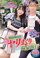 【バコバス2025出演権使用作品】 バコバスチャンピオンがAV女優と2人きりでイクッ!発射無制限!夢のヤリまくり温泉旅行 柏木こなつ
