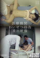 医療機関わいせつ行為流出映像