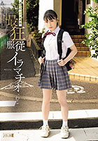 迷い込んだ未成熟。最狂服従イラマチオ わこ