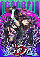 女怪人アラネフィア 怪奇的純愛の華 音琴るい