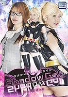 セクシーキュートヒロイン シャドウギャル 清巳れの