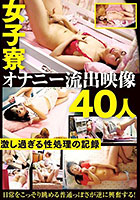 女子寮オナニー流出映像40人 激し過ぎる性処理の記録