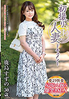 初撮り人妻ドキュメント 鹿島すずの