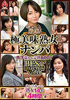 厳選！極美味熟女ナンパ 肉汁溢れる完熟BODY BEST SELECTION Vol.14