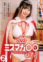 ミスマガ○○202X グランプリ 〜君の大きな夢に近づける〜 人生の絶頂からの転落・中出しヒロイン2