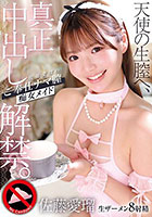 天使の生膣へ、真正中出し解禁。佐藤愛瑠のご奉仕ナマ膣痴女メイド