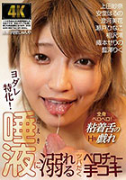 ヨダレ特化！唾液に溺れるツバだくベロチュー手コキ