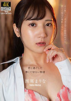 キス魔だった彼女とする最後のキスは、儚くて切ない残酷な味がした。 西尾まりな