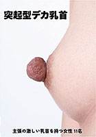 突起型デカ乳首