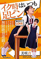 イク時はいつも足ピン 美咲音