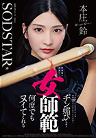 無表情な剣道の女師範 その凛とした佇まいからは想像出来ないほど弟子たちに甘く’チン媚び’目線で何度でもヌイてくれる 本庄鈴