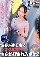 「子供が学校に行っている間は女に戻りたいから…」性欲を持て余すシングルマザーに性欲処理されるボク2