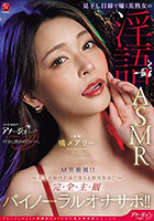 見下し目線で囁く美熟女の淫語ASMR M男垂涎！！貴方の脳内が蕩け堕ちる絶対服従！！完全主観バイノーラルオナサポ！！ 橘メアリー