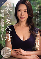 MONROE専属 元国際線CAまさかの中出し解禁！！ 美しい友人の母、接吻と受精に溺れた日々―。 三雲彩葉