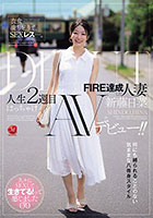 衣食満ち足りて、SEXレス―。 FIRE達成した人妻≪新藤日菜≫ 人生2週目はっちゃけAVデビュー！！