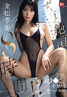 日が昇って、沈むまでず〜っと絶頂8時間！？金松おま●こ、キャパオーバー 金松季歩