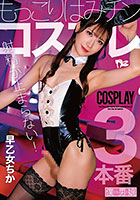 射精が止まらない！もっこりはみチンコスプレ 早乙女ちか