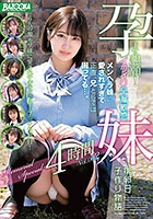 孕ませ懇願！イクイク早漏敏感妹と排卵日子作り物語 Memorial Special 4時間 Vol.002