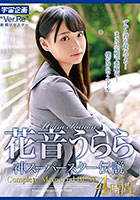 花音うらら 神スーパースター伝説 Complete Memorial BEST4時間